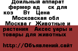  Доильный аппарат фермер ад 02 ск для коз 750 Вт › Цена ­ 20 500 - Московская обл., Москва г. Животные и растения » Аксесcуары и товары для животных   